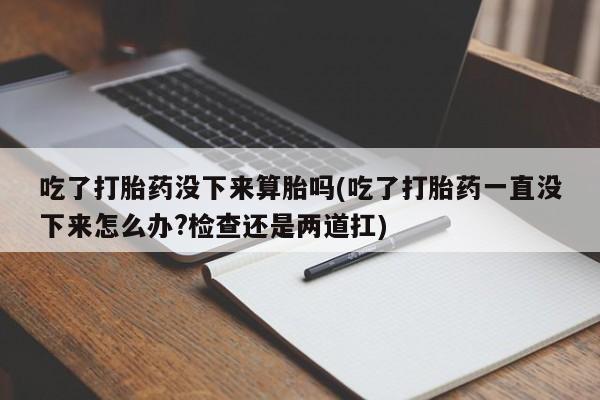 购买打胎药的联系方式，资讯 第162页