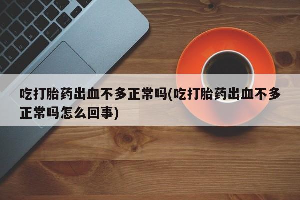购买打胎药的联系方式，资讯 第161页