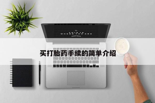购买打胎药的联系方式，买打胎药手续的简单介绍