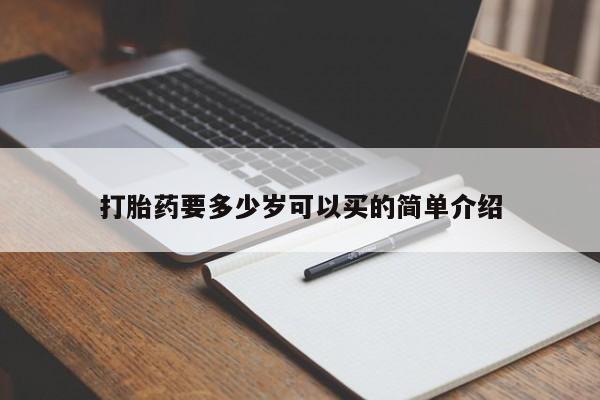 购买打胎药的联系方式，打胎药要多少岁可以买的简单介绍