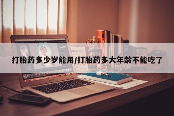 购买打胎药的联系方式，资讯 第147页