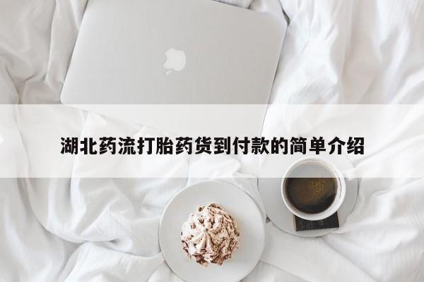 购买打胎药的联系方式，湖北药流打胎药货到付款的简单介绍