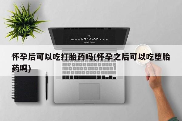 购买打胎药的联系方式，资讯 第143页