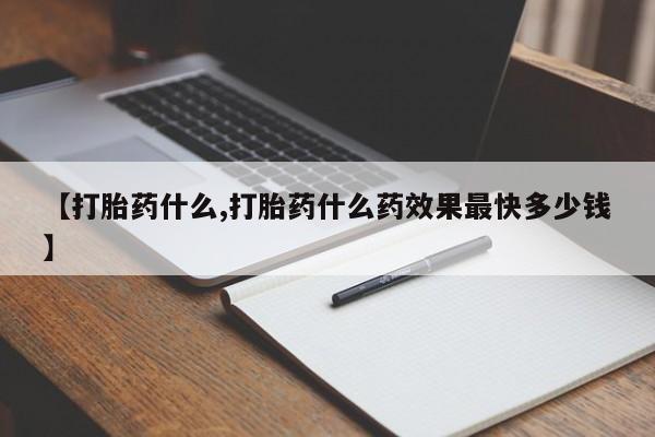 购买打胎药的联系方式，【打胎药什么,打胎药什么药效果最快多少钱】