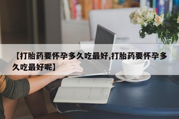 购买打胎药的联系方式，资讯 第140页
