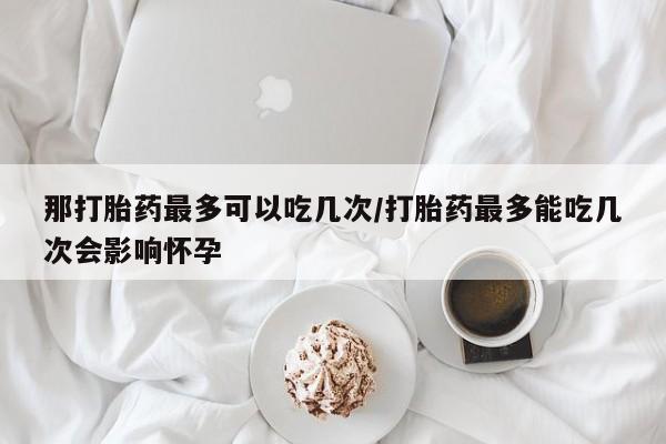 购买打胎药的联系方式，资讯 第138页